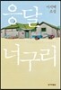 응달 너구리