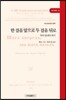 한 걸음 앞으로 두 걸음 뒤로. 우리 당내의 위기