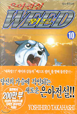 은아전설 WEED 위드 10