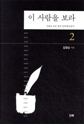 이 사람을 보라 2