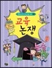 교육 논쟁