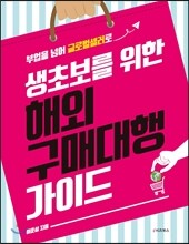 생초보를 위한 해외 구매대행 가이드
