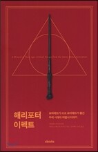 해리포터 이펙트