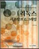리눅스 시스템 프로그래밍