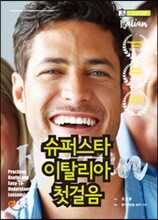 슈퍼스타 이탈리아어 첫걸음