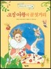 요정 여왕의 골칫거리