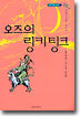 오즈의 링키팅크