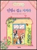 인형의 집을 지켜라