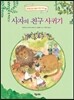 사자의 친구 사귀기