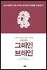 그레인 브레인