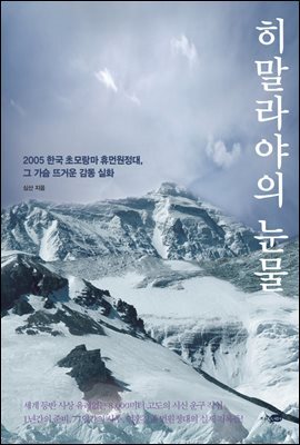 히말라야의 눈물