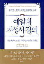 예일대 지성사 강의
