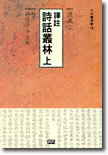 역주 시화총림 (상)