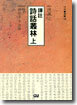역주 시화총림 (상)