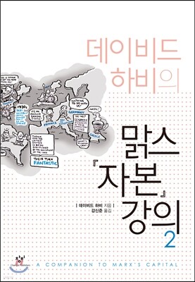 데이비드 하비의 맑스 자본 강의 2