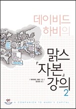 데이비드 하비의 맑스 자본 강의 2