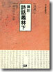 역주 시화총림 (하)