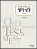 문단열의 매일 읽는 영어 성경 구약 편