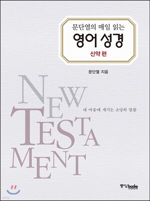 문단열의 매일 읽는 영어 성경 신약 편