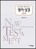 문단열의 매일 읽는 영어 성경 신약 편