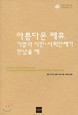 아름다운 제휴, 기업과 시민.사회단체가 만났을 때