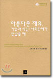 아름다운 제휴, 기업과 시민.사회단체가 만났을 때