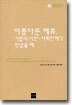 아름다운 제휴, 기업과 시민.사회단체가 만났을 때