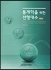 통계학을 위한 선형대수