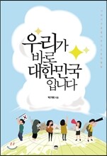 우리가 바로 대한민국입니다