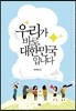 우리가 바로 대한민국입니다