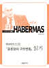 하버마스의 『공론장의 구조변동』 읽기