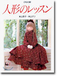 人形のレッスン