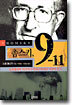 촘스키, 9-11