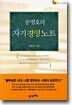 공병호의 자기경영노트