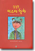 상냥한 미스터 악마