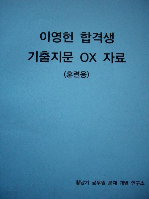 이영헌 합격생 기출지문 OX 자료 (훈련용)