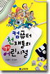 컴퓨터 천재들의 엉뚱한 어린시절