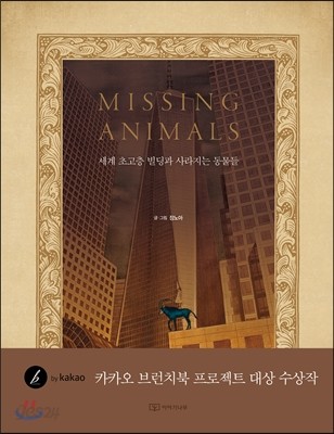 미싱 애니멀 MISSING ANIMALS