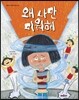 왜 나만 미워해
