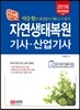 2016 신편 자연생태복원기사 산업기사