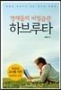영재들의 비밀습관 하브루타