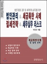 법인관리 & 세금폭탄 사례 절세전략 & 세무실무 리스크