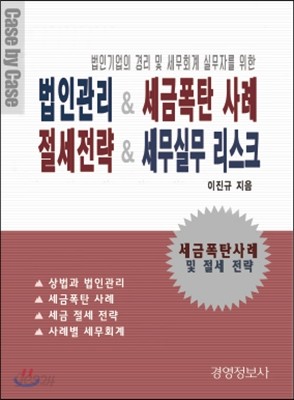 법인관리 &amp; 세금폭탄 사례 절세전략 &amp; 세무실무 리스크