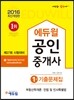 2016 에듀윌 공인중개사 기출문제집 1차