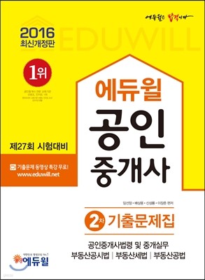 2016 에듀윌 공인중개사 기출문제집 2차