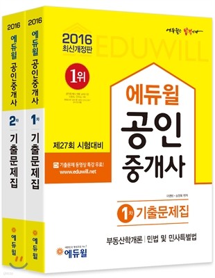 2016 에듀윌 공인중개사 기출문제집 1,2차 세트