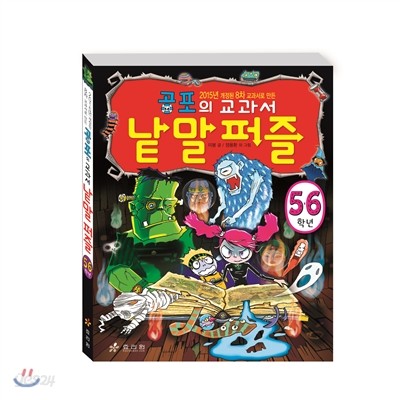 공포의 교과서 낱말 퍼즐 5,6학년