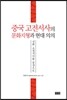 중국 고전서사의 문화지형과 현대 의의