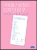 마음을 사로잡은 디자인 문구