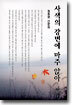 사색의 강변에 마주 앉아